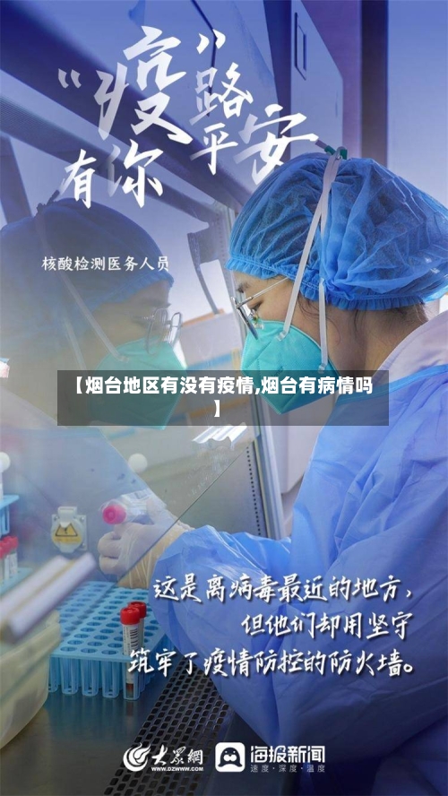 【烟台地区有没有疫情,烟台有病情吗】