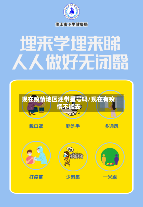 现在疫情地区还带星号吗/现在有疫情不能去