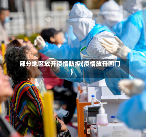 部分地区放开疫情防控(疫情放开国门)