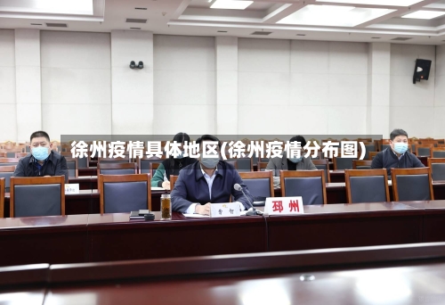 徐州疫情具体地区(徐州疫情分布图)