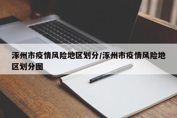 涿州市疫情风险地区划分/涿州市疫情风险地区划分图