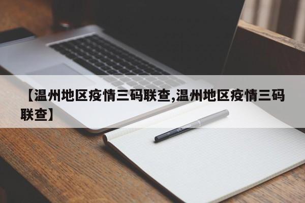 【温州地区疫情三码联查,温州地区疫情三码联查】