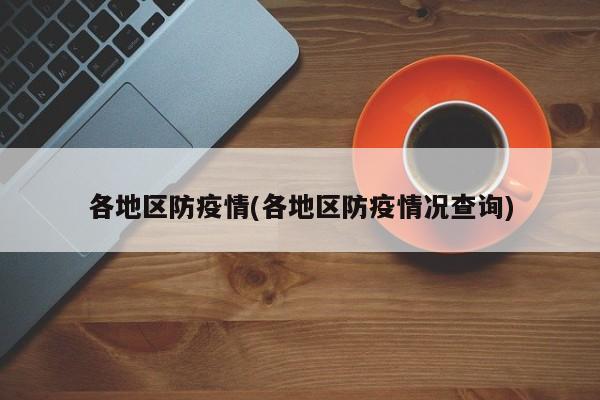 各地区防疫情(各地区防疫情况查询)