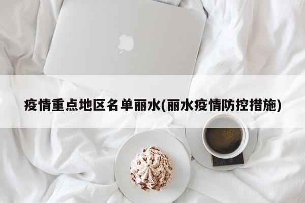 疫情重点地区名单丽水(丽水疫情防控措施)