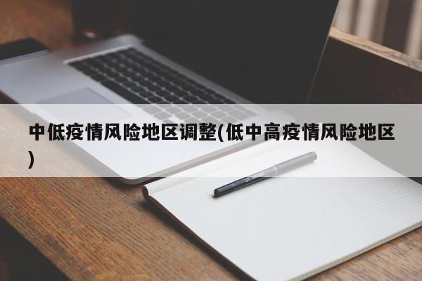 中低疫情风险地区调整(低中高疫情风险地区)